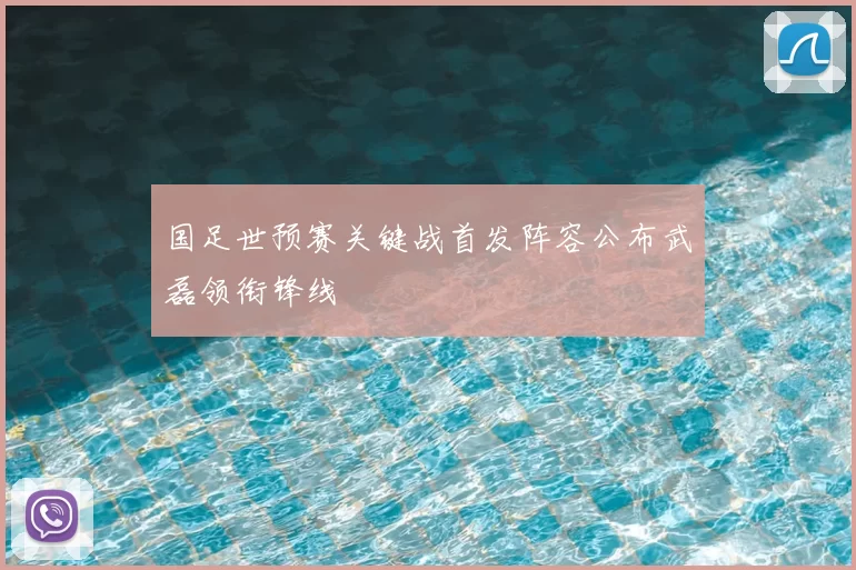 国足世预赛关键战首发阵容公布武磊领衔锋线