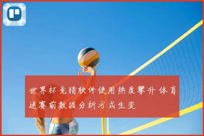 世界杯竞猜软件使用热度攀升 体育迷赛前数据分析方式生变