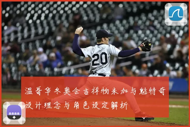 温哥华冬奥会吉祥物米加与魁特奇设计理念与角色设定解析