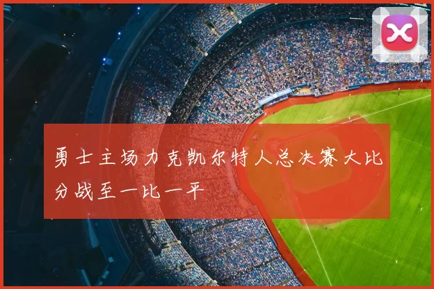 勇士主场力克凯尔特人总决赛大比分战至一比一平