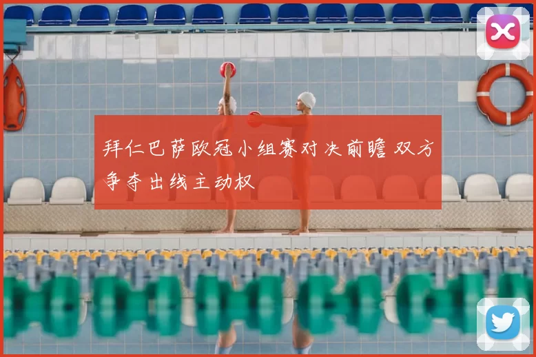 拜仁巴萨欧冠小组赛对决前瞻 双方争夺出线主动权