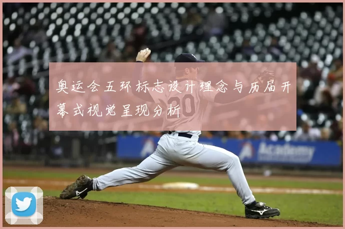 奥运会五环标志设计理念与历届开幕式视觉呈现分析