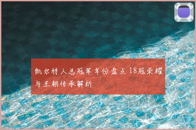 凯尔特人总冠军年份盘点 18冠荣耀与王朝传承解析