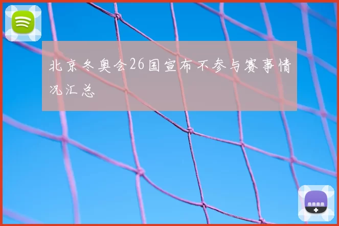 北京冬奥会26国宣布不参与赛事情况汇总