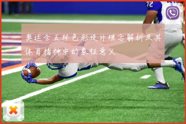 奥运会五环色彩设计理念解析及其体育精神中的象征意义