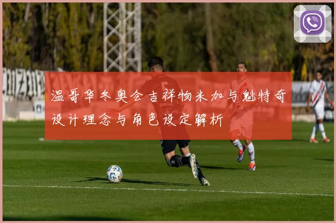 温哥华冬奥会吉祥物米加与魁特奇设计理念与角色设定解析