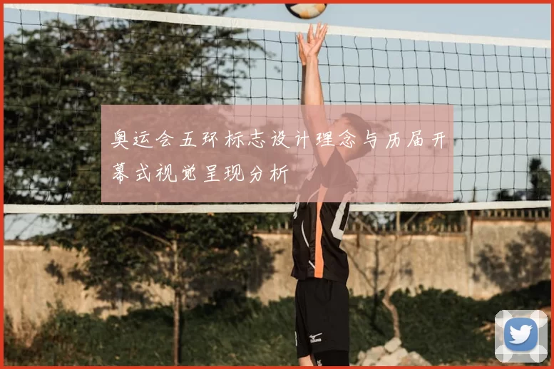 奥运会五环标志设计理念与历届开幕式视觉呈现分析