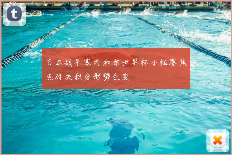 日本战平塞内加尔世界杯小组赛焦点对决积分形势生变