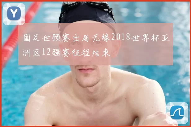 国足世预赛出局无缘2018世界杯亚洲区12强赛征程结束