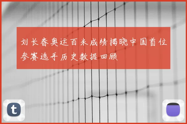 刘长春奥运百米成绩揭晓中国首位参赛选手历史数据回顾