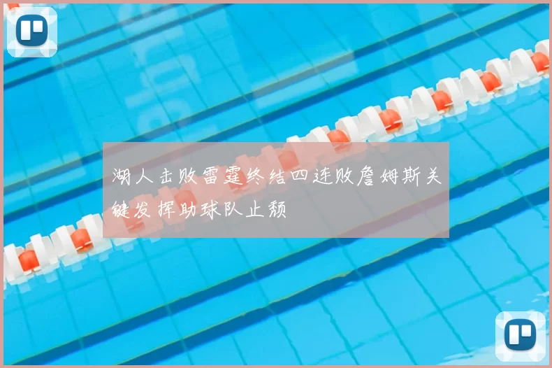 湖人击败雷霆终结四连败詹姆斯关键发挥助球队止颓